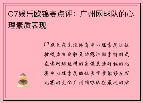 C7娱乐欧锦赛点评：广州网球队的心理素质表现