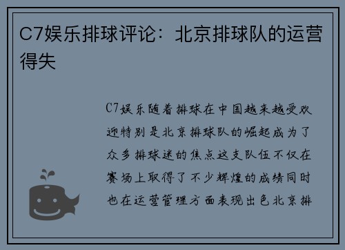 C7娱乐排球评论：北京排球队的运营得失