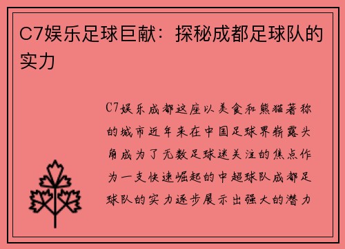 C7娱乐足球巨献：探秘成都足球队的实力