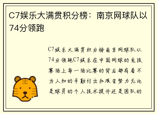 C7娱乐大满贯积分榜：南京网球队以74分领跑