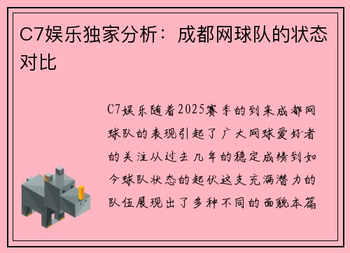 C7娱乐独家分析：成都网球队的状态对比