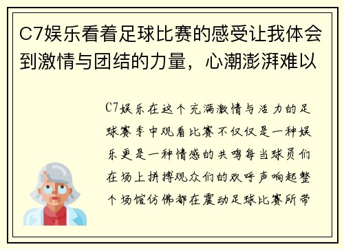 C7娱乐看着足球比赛的感受让我体会到激情与团结的力量，心潮澎湃难以自已