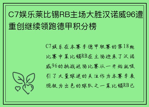 C7娱乐莱比锡RB主场大胜汉诺威96遭重创继续领跑德甲积分榜
