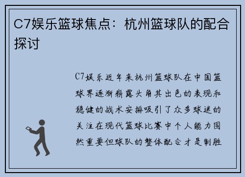 C7娱乐篮球焦点：杭州篮球队的配合探讨