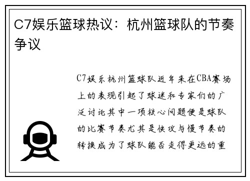 C7娱乐篮球热议：杭州篮球队的节奏争议