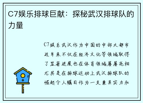 C7娱乐排球巨献：探秘武汉排球队的力量
