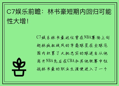 C7娱乐前瞻：林书豪短期内回归可能性大增！