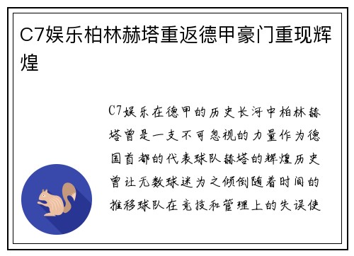 C7娱乐柏林赫塔重返德甲豪门重现辉煌
