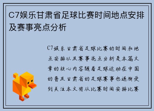 C7娱乐甘肃省足球比赛时间地点安排及赛事亮点分析