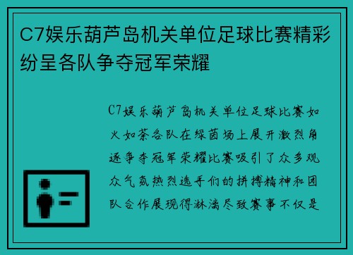 C7娱乐葫芦岛机关单位足球比赛精彩纷呈各队争夺冠军荣耀