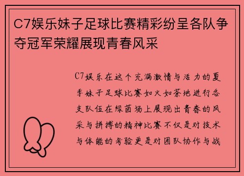 C7娱乐妹子足球比赛精彩纷呈各队争夺冠军荣耀展现青春风采