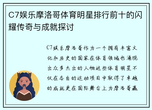 C7娱乐摩洛哥体育明星排行前十的闪耀传奇与成就探讨