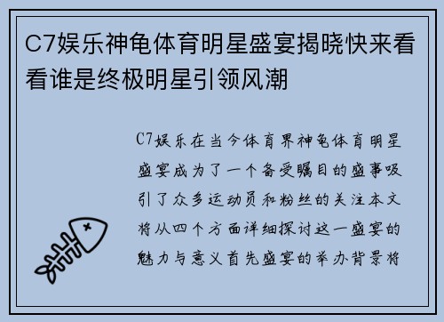 C7娱乐神龟体育明星盛宴揭晓快来看看谁是终极明星引领风潮