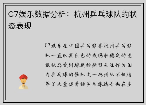 C7娱乐数据分析：杭州乒乓球队的状态表现
