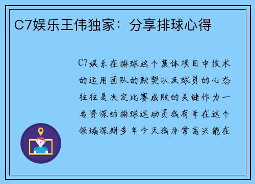 C7娱乐王伟独家：分享排球心得