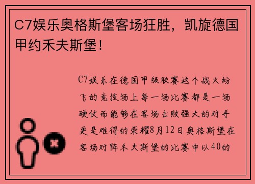 C7娱乐奥格斯堡客场狂胜，凯旋德国甲约禾夫斯堡！