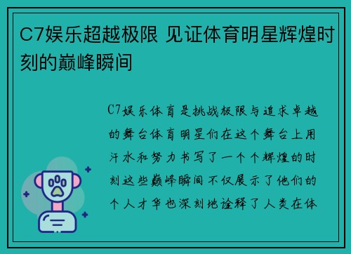 C7娱乐超越极限 见证体育明星辉煌时刻的巅峰瞬间