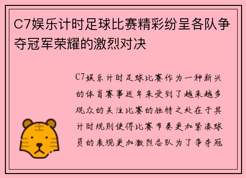 C7娱乐计时足球比赛精彩纷呈各队争夺冠军荣耀的激烈对决
