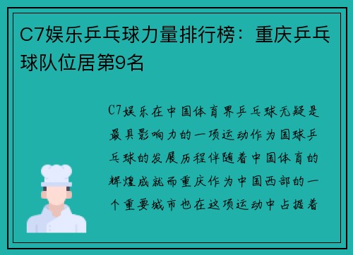 C7娱乐乒乓球力量排行榜：重庆乒乓球队位居第9名