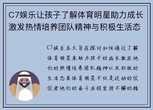 C7娱乐让孩子了解体育明星助力成长激发热情培养团队精神与积极生活态度