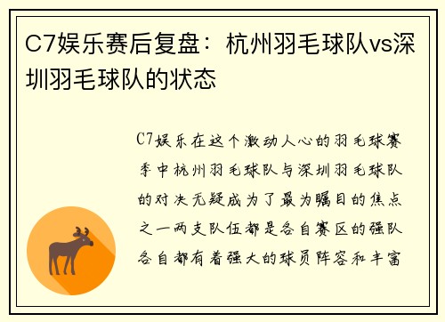 C7娱乐赛后复盘：杭州羽毛球队vs深圳羽毛球队的状态