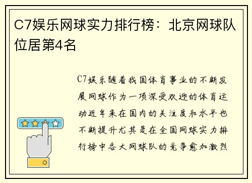 C7娱乐网球实力排行榜：北京网球队位居第4名