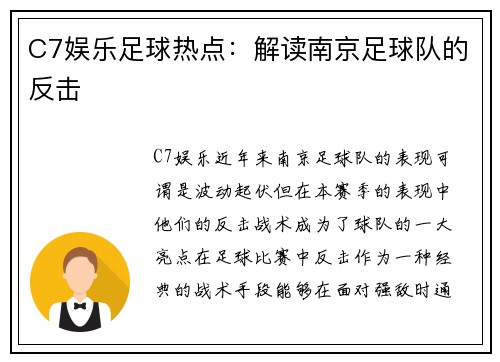 C7娱乐足球热点：解读南京足球队的反击