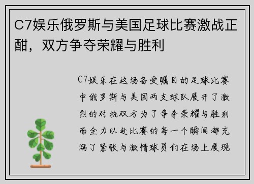 C7娱乐俄罗斯与美国足球比赛激战正酣，双方争夺荣耀与胜利