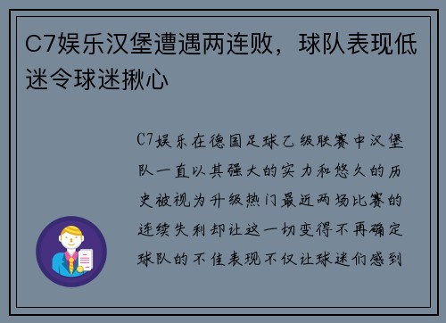 C7娱乐汉堡遭遇两连败，球队表现低迷令球迷揪心