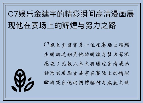 C7娱乐金建宇的精彩瞬间高清漫画展现他在赛场上的辉煌与努力之路