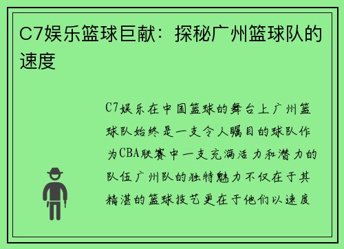 C7娱乐篮球巨献：探秘广州篮球队的速度