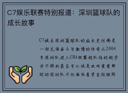 C7娱乐联赛特别报道：深圳篮球队的成长故事