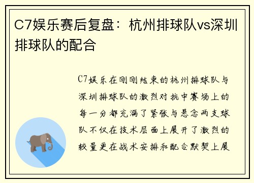 C7娱乐赛后复盘：杭州排球队vs深圳排球队的配合