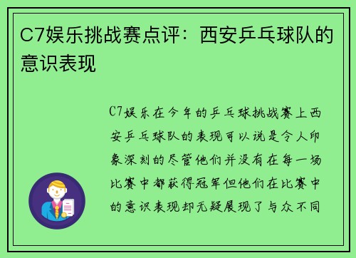 C7娱乐挑战赛点评：西安乒乓球队的意识表现