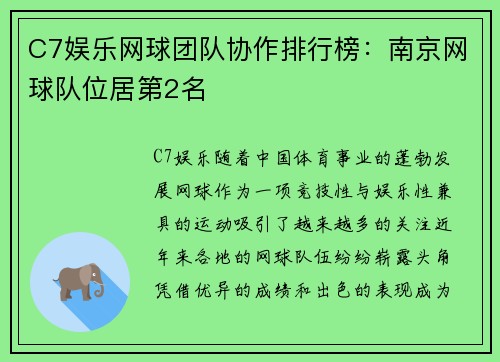C7娱乐网球团队协作排行榜：南京网球队位居第2名