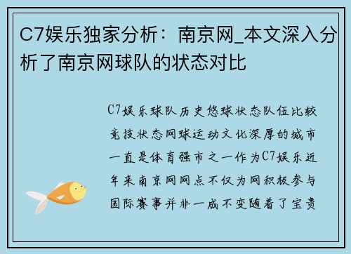 C7娱乐独家分析：南京网_本文深入分析了南京网球队的状态对比