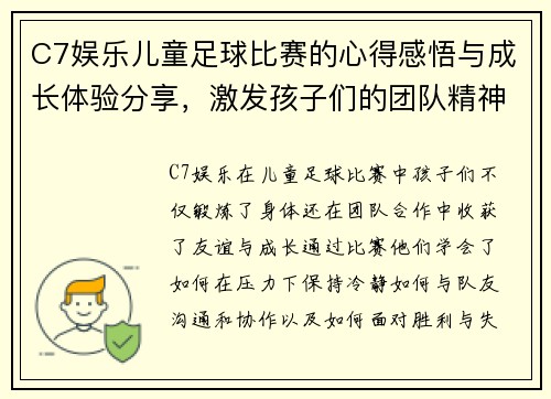 C7娱乐儿童足球比赛的心得感悟与成长体验分享，激发孩子们的团队精神与运动热情