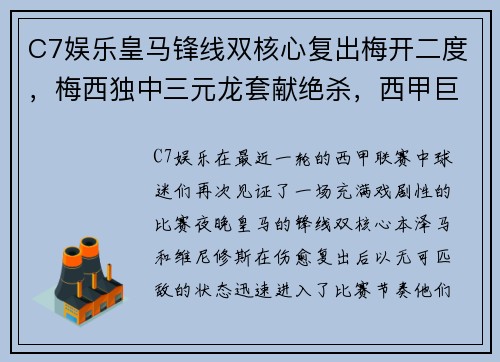C7娱乐皇马锋线双核心复出梅开二度，梅西独中三元龙套献绝杀，西甲巨星齐齐破门