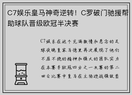 C7娱乐皇马神奇逆转！C罗破门驰援帮助球队晋级欧冠半决赛