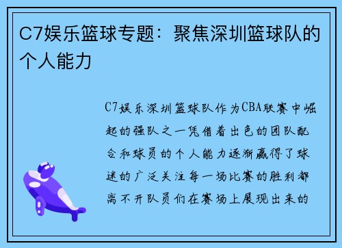 C7娱乐篮球专题：聚焦深圳篮球队的个人能力