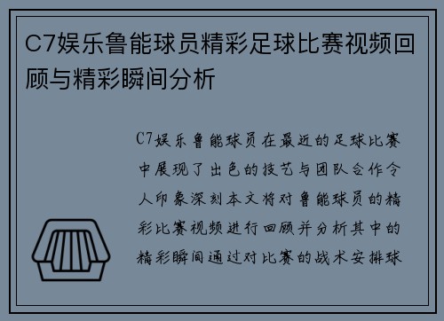 C7娱乐鲁能球员精彩足球比赛视频回顾与精彩瞬间分析