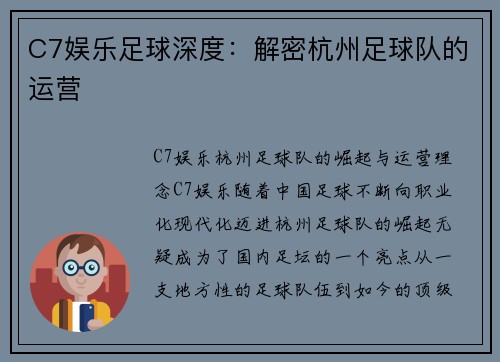 C7娱乐足球深度：解密杭州足球队的运营
