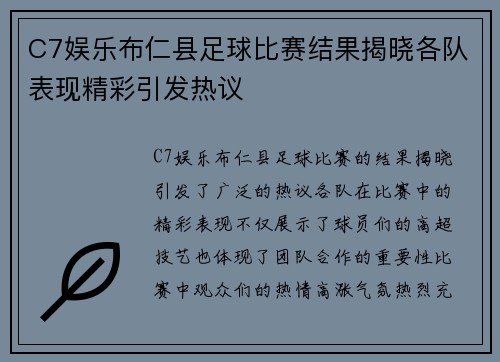 C7娱乐布仁县足球比赛结果揭晓各队表现精彩引发热议