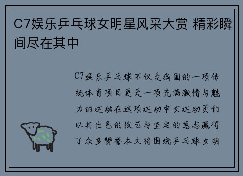 C7娱乐乒乓球女明星风采大赏 精彩瞬间尽在其中