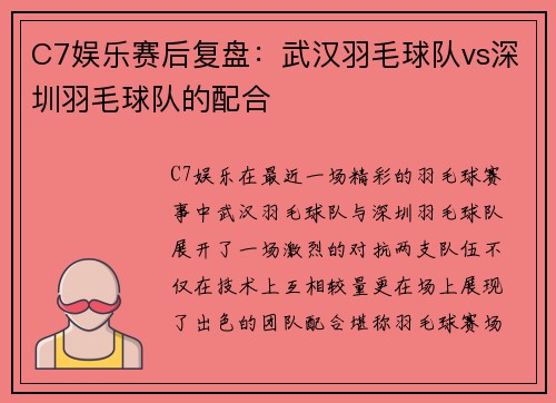 C7娱乐赛后复盘：武汉羽毛球队vs深圳羽毛球队的配合