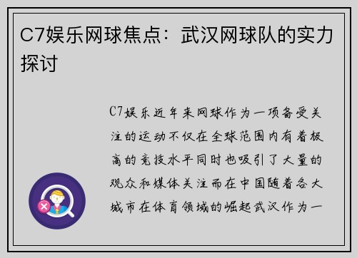 C7娱乐网球焦点：武汉网球队的实力探讨