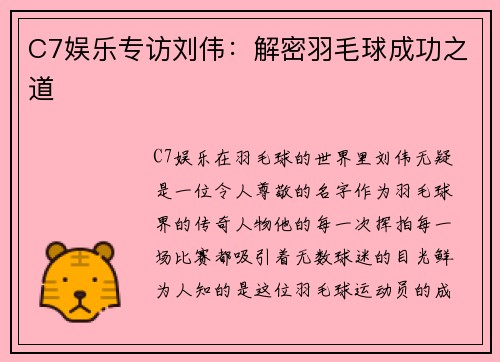 C7娱乐专访刘伟：解密羽毛球成功之道