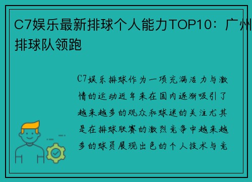 C7娱乐最新排球个人能力TOP10：广州排球队领跑