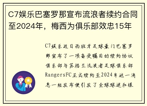 C7娱乐巴塞罗那宣布流浪者续约合同至2024年，梅西为俱乐部效忠15年