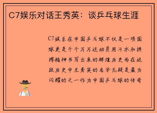 C7娱乐对话王秀英：谈乒乓球生涯